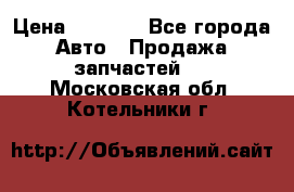 Dodge ram van › Цена ­ 3 000 - Все города Авто » Продажа запчастей   . Московская обл.,Котельники г.